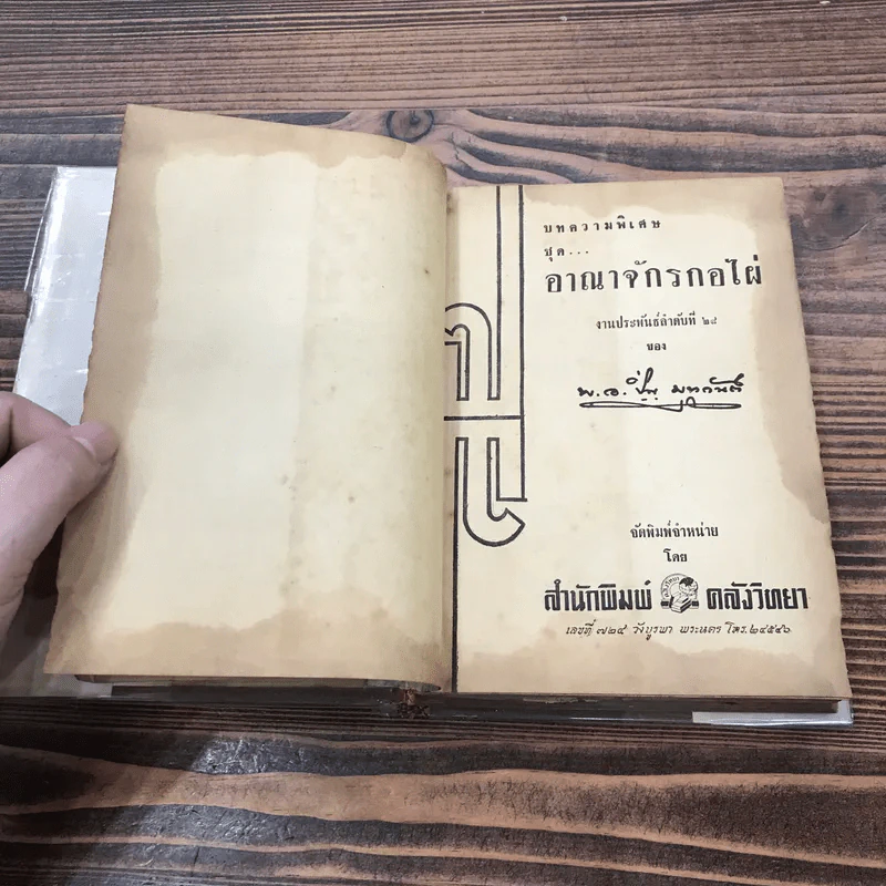 อาณาจักรกอไผ่ - พ.อ.ปิ่น มุทุกันต์ รูปที่ 8