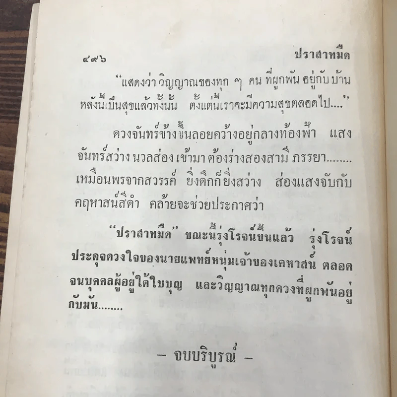 ปราสาทมืด - จุลลดา ภักดีภูมินทร์ รูปที่ 12