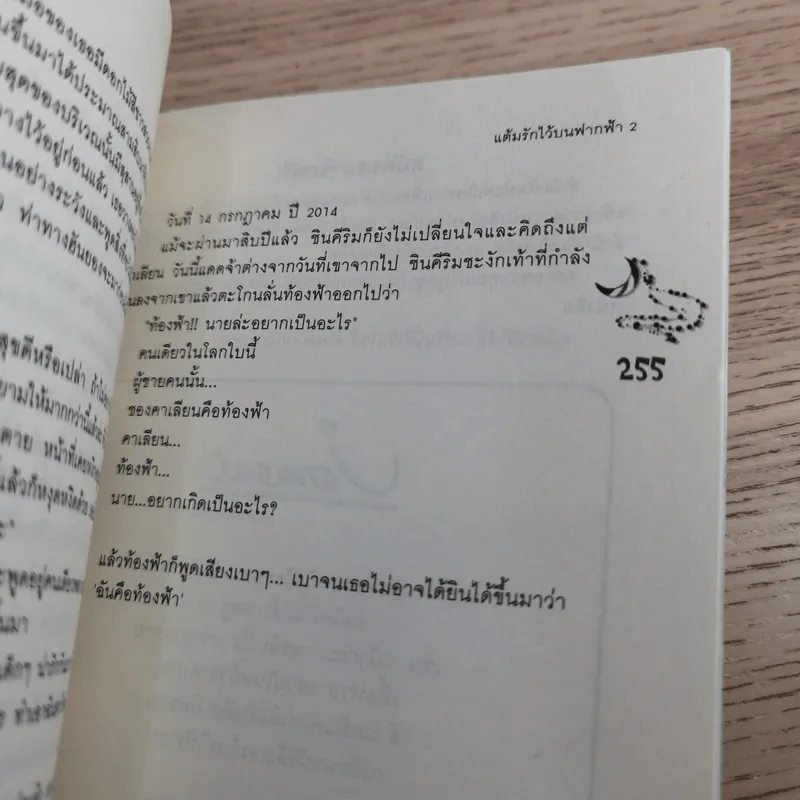 แต้มรักไว้บนฟากฟ้า 2 เล่มจบ - Realkyuni รูปที่ 18