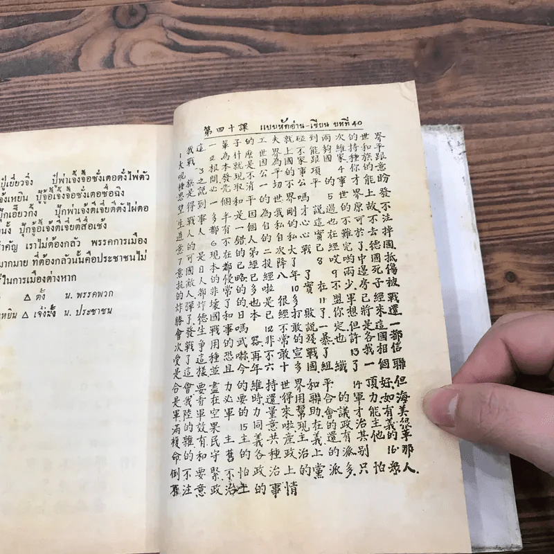 ตำราเรียนลัด ภาษาจีน ด้วยตนเอง คำอ่านภาษาจีนกลาง-แต้จิ๋ว 40 ชั่วโมง รูปที่ 15