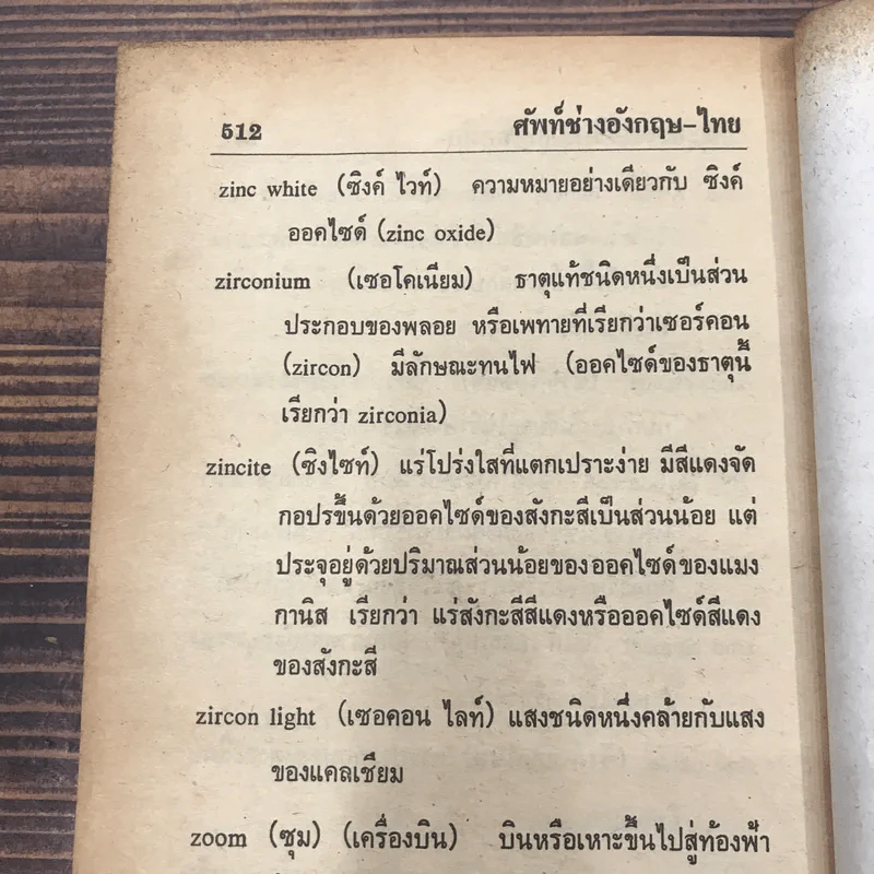 พจนานุกรมศัพท์ช่างอังกฤษ-ไทย รูปที่ 14