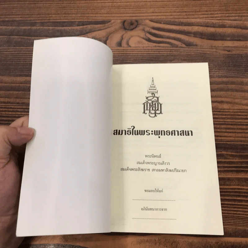 สมาธิในพระพุทธศาสนา - สมเด็จพระญาณสังวร สมเด็จพระสังฆราช รูปที่ 6