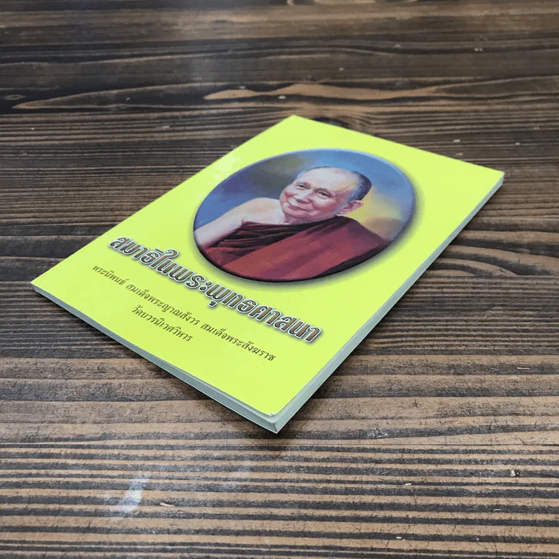 สมาธิในพระพุทธศาสนา - สมเด็จพระญาณสังวร สมเด็จพระสังฆราช รูปที่ 4
