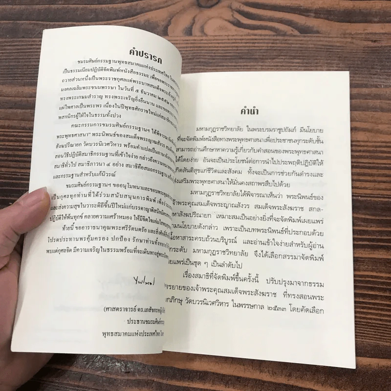สมาธิในพระพุทธศาสนา - สมเด็จพระญาณสังวร สมเด็จพระสังฆราช รูปที่ 9