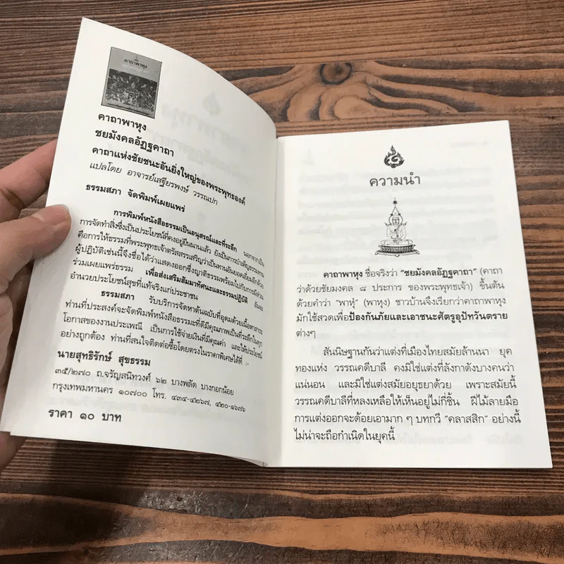 คาถาพาหุง ชยมังคลอัฏฐคาถา - อาจารย์เสฐียรพงษ์ วรรณปก รูปที่ 5