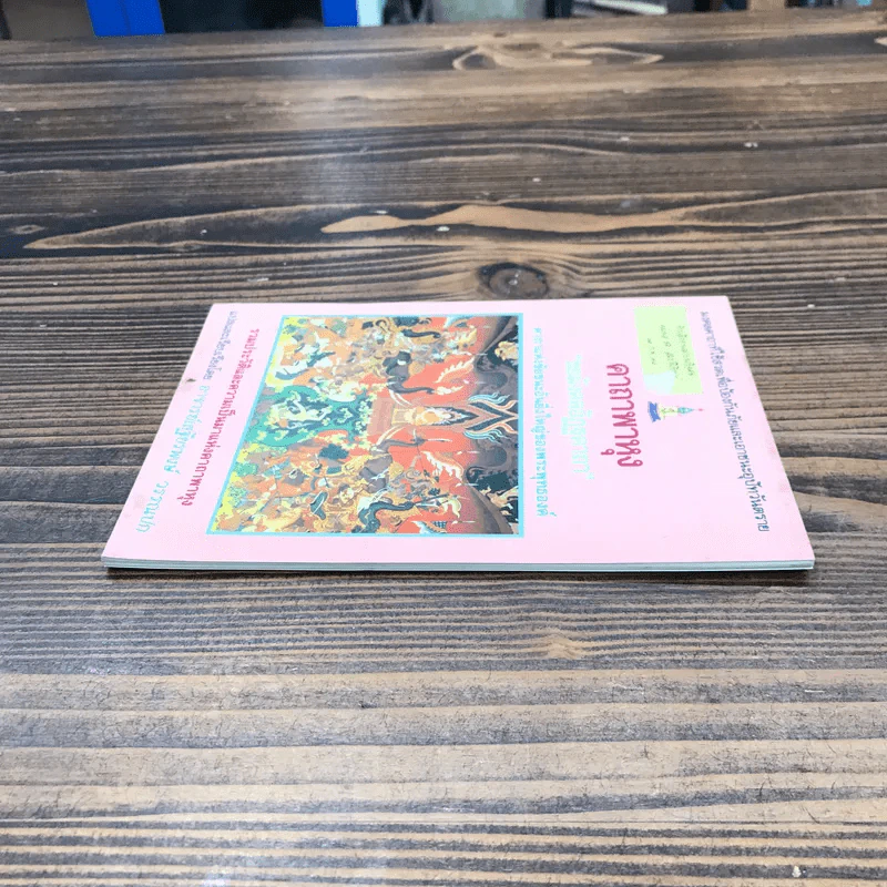 คาถาพาหุง ชยมังคลอัฏฐคาถา - อาจารย์เสฐียรพงษ์ วรรณปก รูปที่ 3