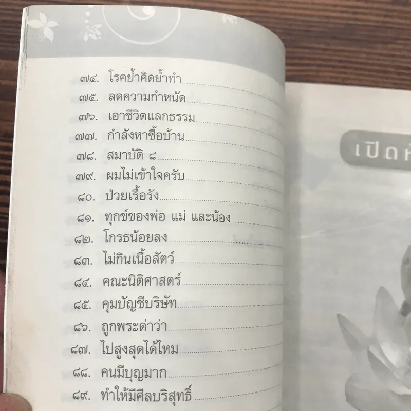 สนทนาภาษาธรรม เล่ม 26 - ดร.สนอง วรอุไร รูปที่ 11