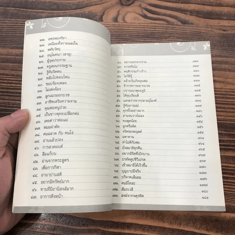 สนทนาภาษาธรรม เล่ม 26 - ดร.สนอง วรอุไร รูปที่ 10