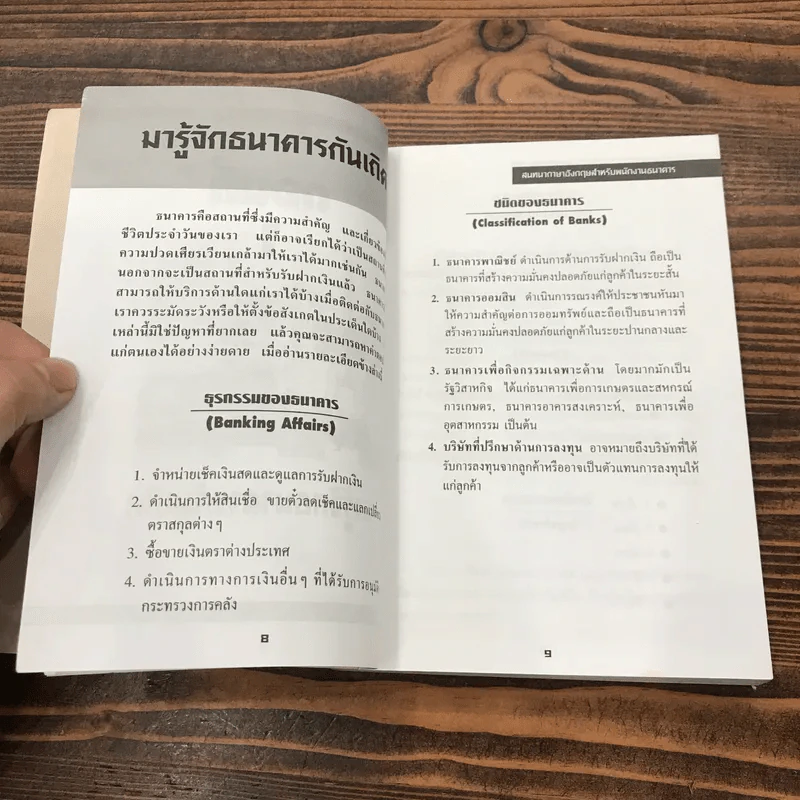 สนทนาภาษาอังกฤษสำหรับพนักงานธนาคาร - วันดี ม่านศรีสุข รูปที่ 10