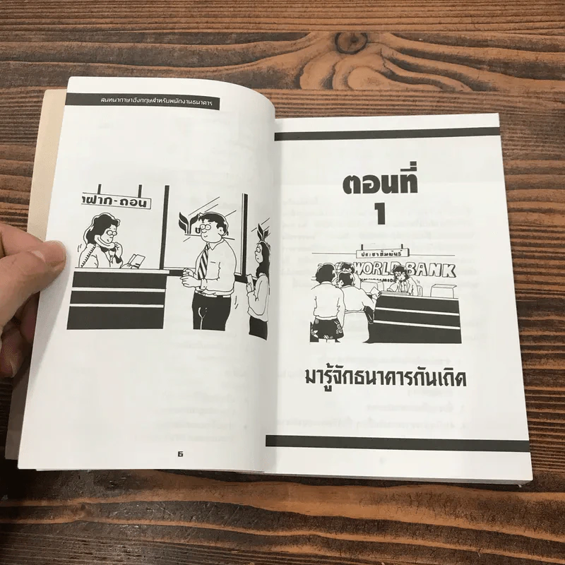 สนทนาภาษาอังกฤษสำหรับพนักงานธนาคาร - วันดี ม่านศรีสุข รูปที่ 9