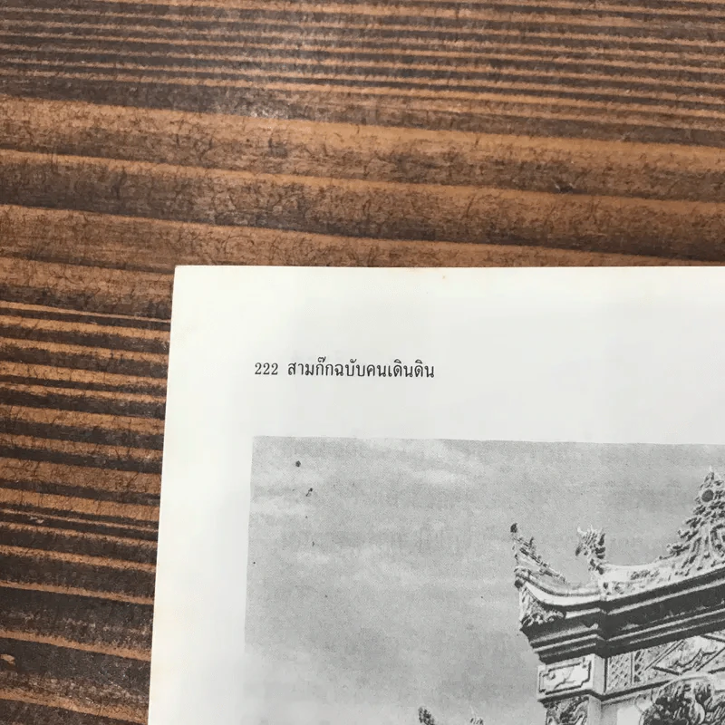 สามก๊ก ฉบับคนเดินดิน ชำแหละกึ๋นเล่าปี่ - เล่าชวนหัว รูปที่ 13