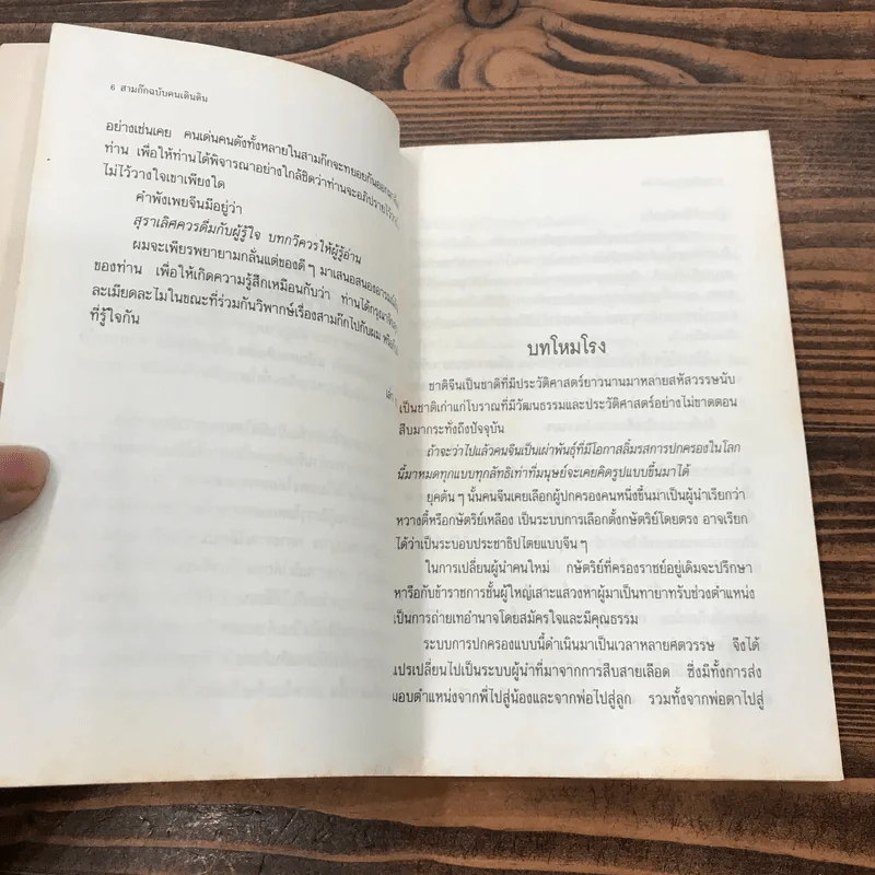 สามก๊ก ฉบับคนเดินดิน ชำแหละกึ๋นเล่าปี่ - เล่าชวนหัว รูปที่ 9