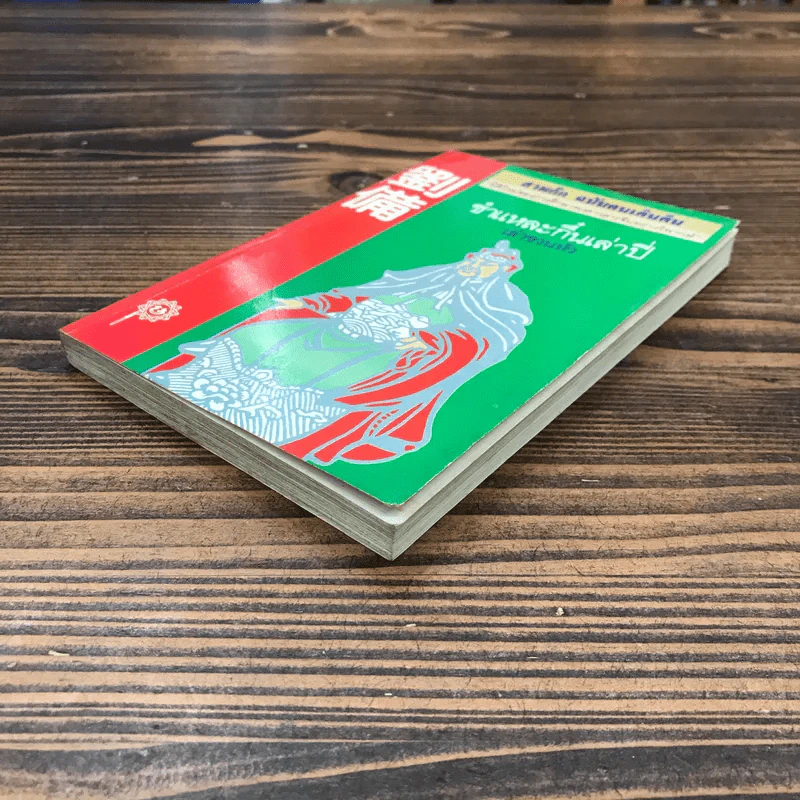 สามก๊ก ฉบับคนเดินดิน ชำแหละกึ๋นเล่าปี่ - เล่าชวนหัว รูปที่ 4