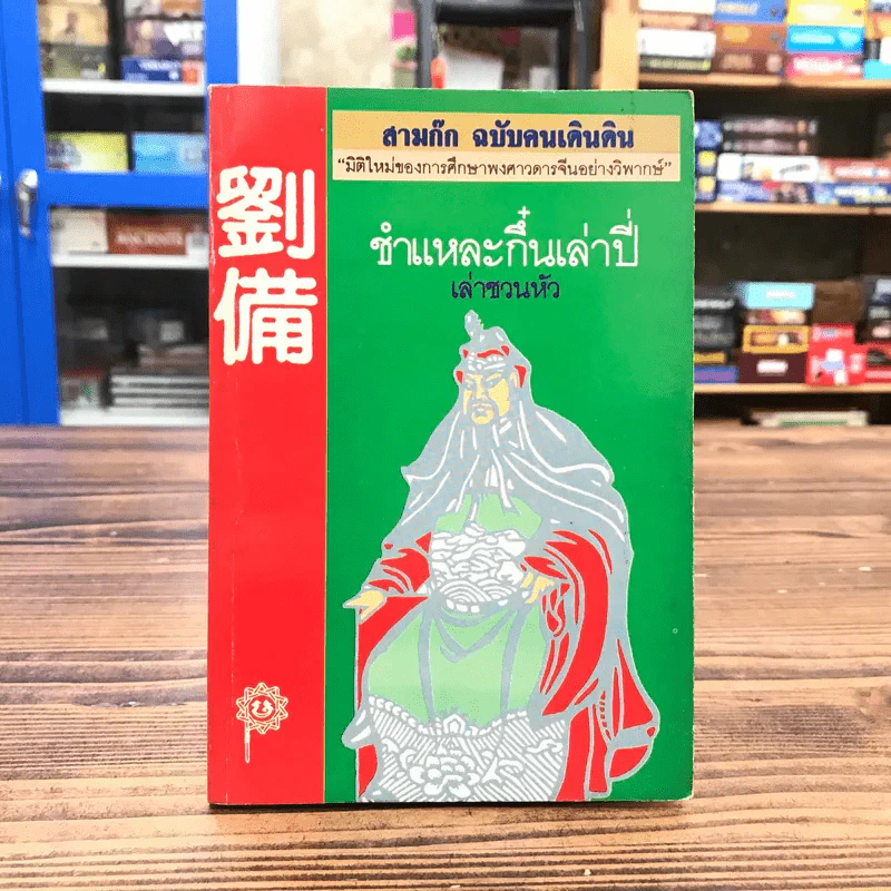 สามก๊ก ฉบับคนเดินดิน ชำแหละกึ๋นเล่าปี่ - เล่าชวนหัว รูปที่ 1