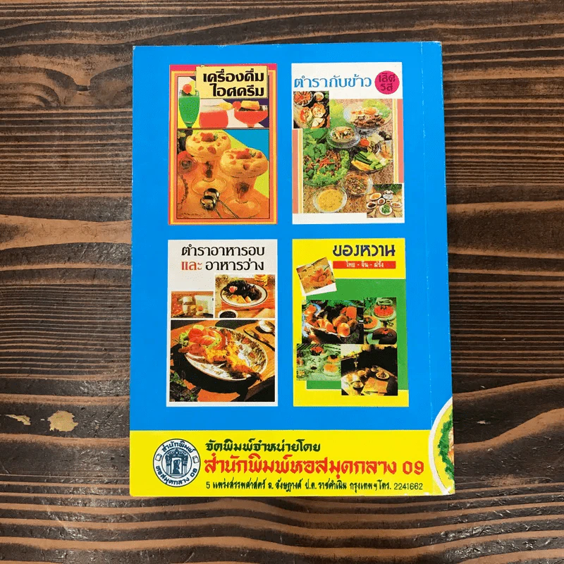 ตำรากับข้าวคาวหวาน 700 ชนิด - วัชรีพันธ์ พิศนาคะ รูปที่ 14
