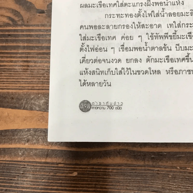 ตำรากับข้าวคาวหวาน 700 ชนิด - วัชรีพันธ์ พิศนาคะ รูปที่ 13