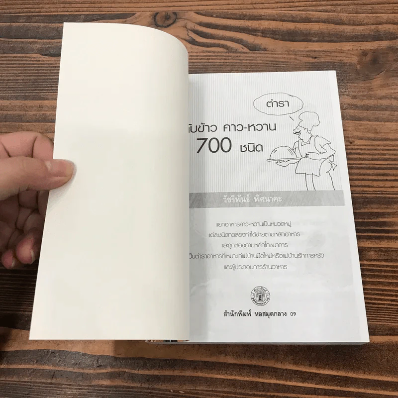 ตำรากับข้าวคาวหวาน 700 ชนิด - วัชรีพันธ์ พิศนาคะ รูปที่ 6
