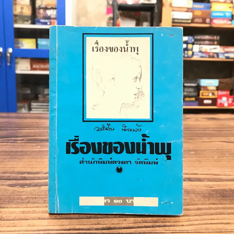 เรื่องของน้ำพุ - วงศ์เมือง นันทขว้าง รูปที่ 1