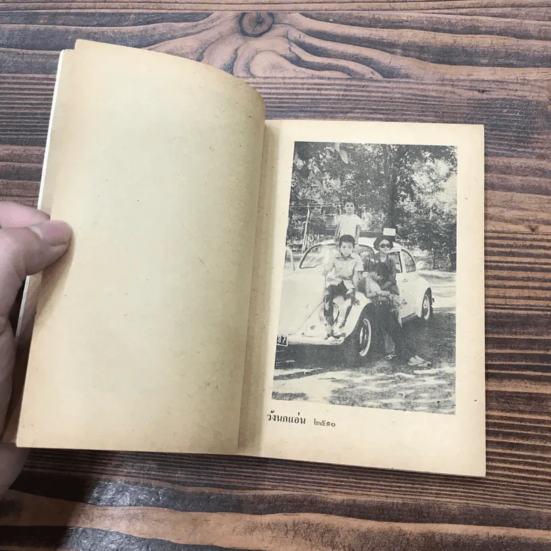 เรื่องของน้ำพุ - วงศ์เมือง นันทขว้าง รูปที่ 8