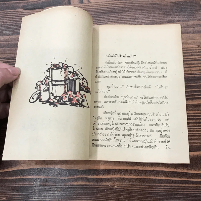 หนังสืออ่านสำหรับเยาวชน ชุด บ้านนี้เรารัก ลูกสลัม รูปที่ 10