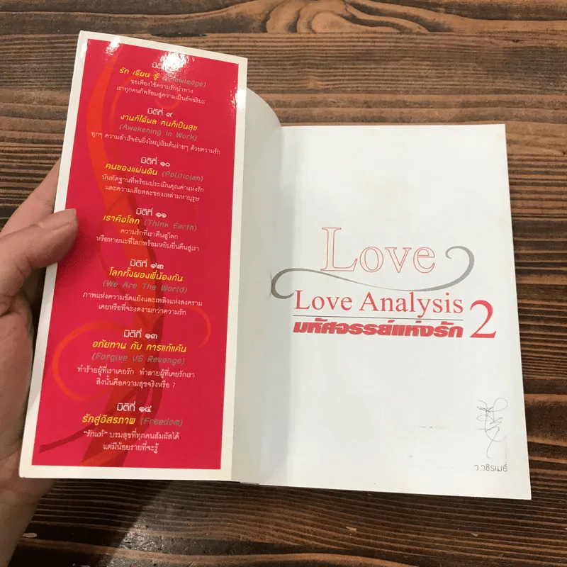 Love Analysis มหัศจรรย์แห่งรัก Vol.2 - ว.วชิรเมธี รูปที่ 6
