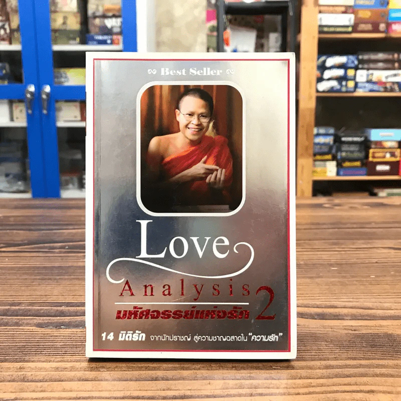 Love Analysis มหัศจรรย์แห่งรัก Vol.2 - ว.วชิรเมธี รูปที่ 1