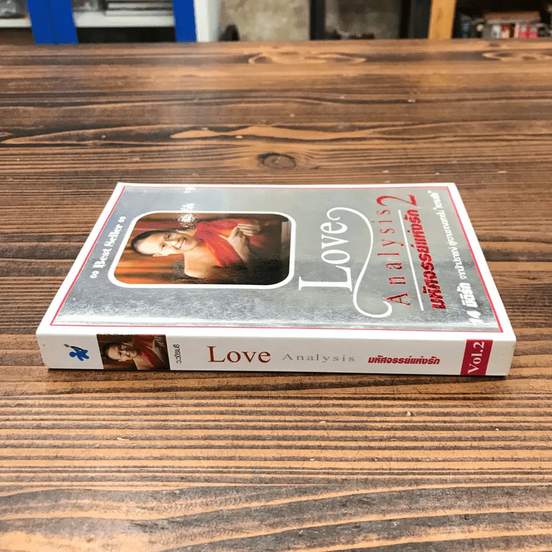 Love Analysis มหัศจรรย์แห่งรัก Vol.2 - ว.วชิรเมธี รูปที่ 2