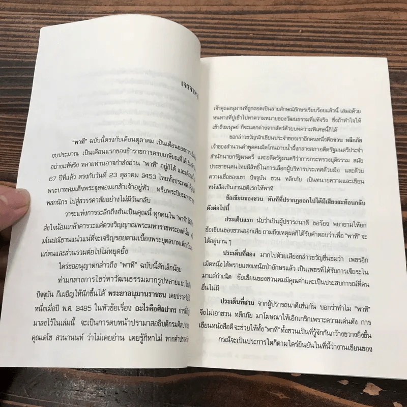 เรื่องจริงของชวน หลีกภัย เย็นลมป่า รูปที่ 13