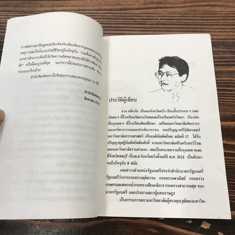 เรื่องจริงของชวน หลีกภัย เย็นลมป่า รูปที่ 9