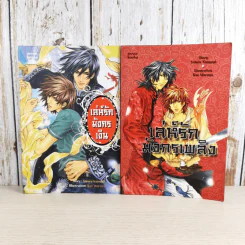 เล่ห์รักมังกรเงิน + เล่ห์รักมังกรเพลิง - Satoru Kannagi รูปที่ 1