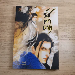 Box Set รัชทายาท 5 เล่มจบ - เฟิงน่ง รูปที่ 17