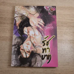 Box Set รัชทายาท 5 เล่มจบ - เฟิงน่ง รูปที่ 28