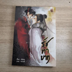 Box Set รัชทายาท 5 เล่มจบ - เฟิงน่ง รูปที่ 13