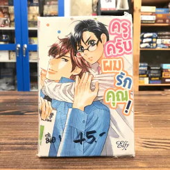 ครูครับ ผมรักคุณ