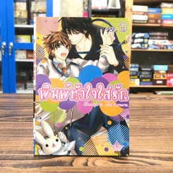 พิมพ์หัวใจใส่รัก เล่ม 12 - Shungiku Nakamura รูปที่ 1