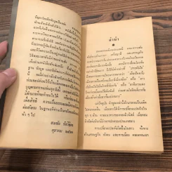 ทางสูญสิ้นเสรีภาพ ชีวิตภายใต้ลัทธิคอมมิวนิสต์ในลาว - บุญปลูก ส่วนพงษ์ รูปที่ 8