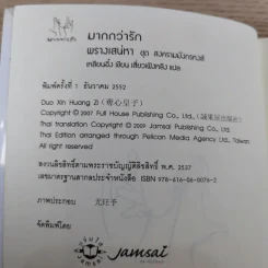 พรางเสน่หา ชุด สงครามมังกรหงส์ - เหลียนอิ๋ง รูปที่ 8