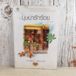 บุษบารักร้อย ความรู้สึกดีที่เรียกว่ารัก ชุดพิเศษ - นราเกตต์ รูปที่ 1