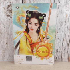 มังกรเหิน - จื่อเหวิน รูปที่ 1