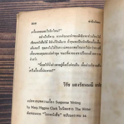 ฆ่าล้างโคตร Where are the Children? - แมรี่ ฮิกกินส์ คลาร์ค รูปที่ 13