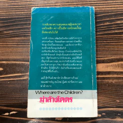 ฆ่าล้างโคตร Where are the Children? - แมรี่ ฮิกกินส์ คลาร์ค รูปที่ 15