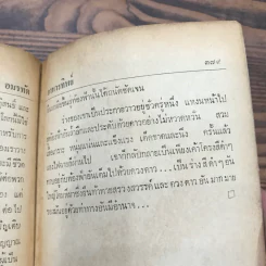 อาหารทิพย์ The Food of the Gods - กิติมา อมรทัต แปล รูปที่ 9