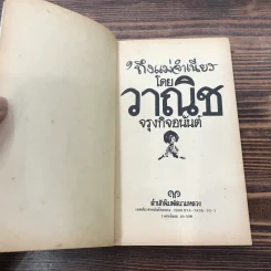 ถึงแม่จำเนียร - วาณิช จรุงกิจอนันต์ รูปที่ 6