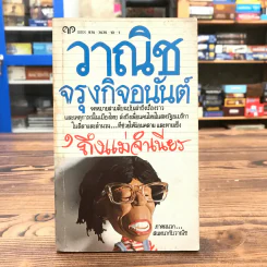 ถึงแม่จำเนียร - วาณิช จรุงกิจอนันต์ รูปที่ 1