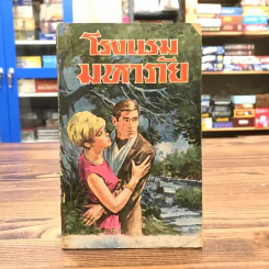 โรงแรมมหาภัย จากเรื่อง Jamaica Inn - Daphne Du Maurier - บุญเนื่อง บุณยเนตร รูปที่ 1