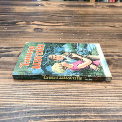 โรงแรมมหาภัย จากเรื่อง Jamaica Inn - Daphne Du Maurier - บุญเนื่อง บุณยเนตร รูปที่ 2