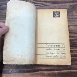 โรงแรมมหาภัย จากเรื่อง Jamaica Inn - Daphne Du Maurier - บุญเนื่อง บุณยเนตร รูปที่ 6