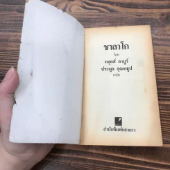 ชาลาโก - หลุยส์ ลามูร์ รูปที่ 7
