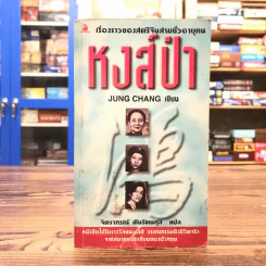 หงส์ป่า - Jung Chang รูปที่ 1