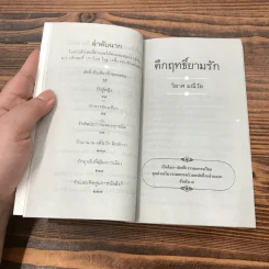 คึกฤทธิ์ยามรัก - วิลาศ มณีวัต รูปที่ 14